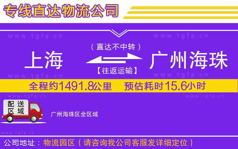上海到廣州海珠區(qū)物流專線