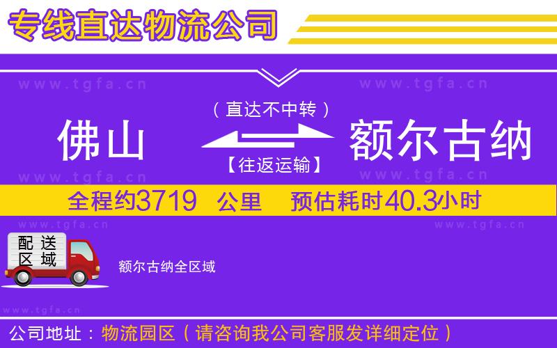 佛山到額爾古納物流專線
