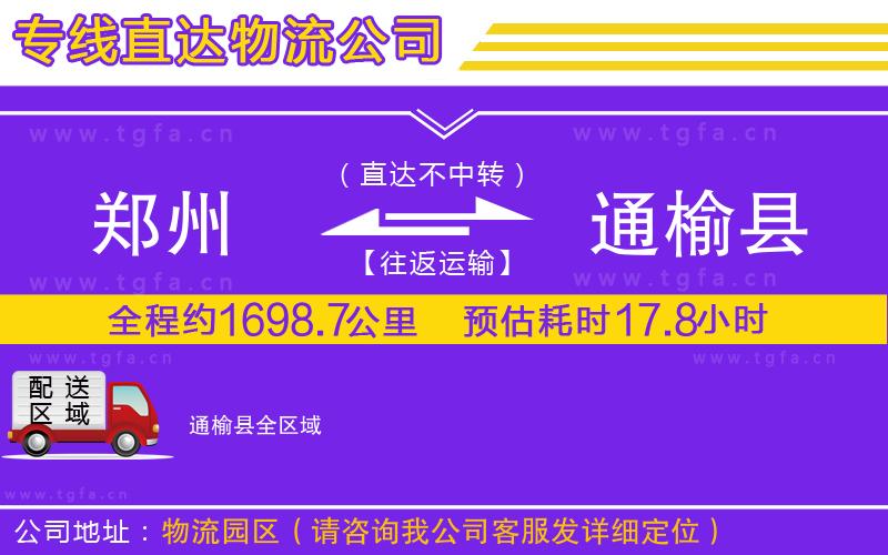 鄭州到通榆縣物流公司