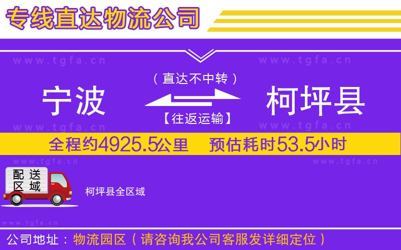 寧波到柯坪縣物流公司