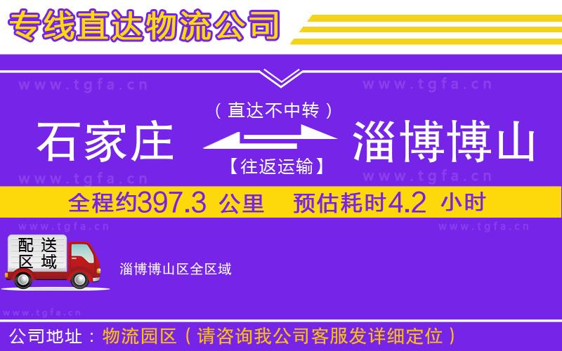 石家莊到淄博博山區(qū)物流公司