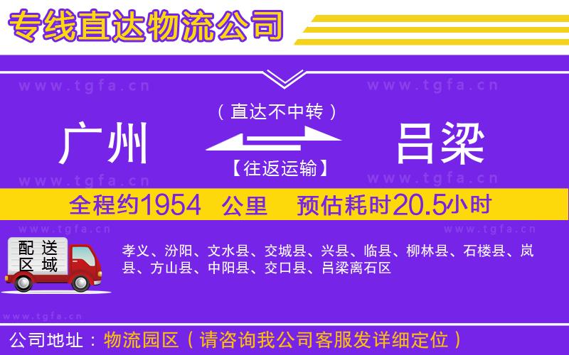 廣州到呂梁物流專線