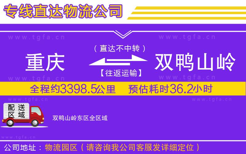 重慶到雙鴨山嶺東區(qū)物流公司