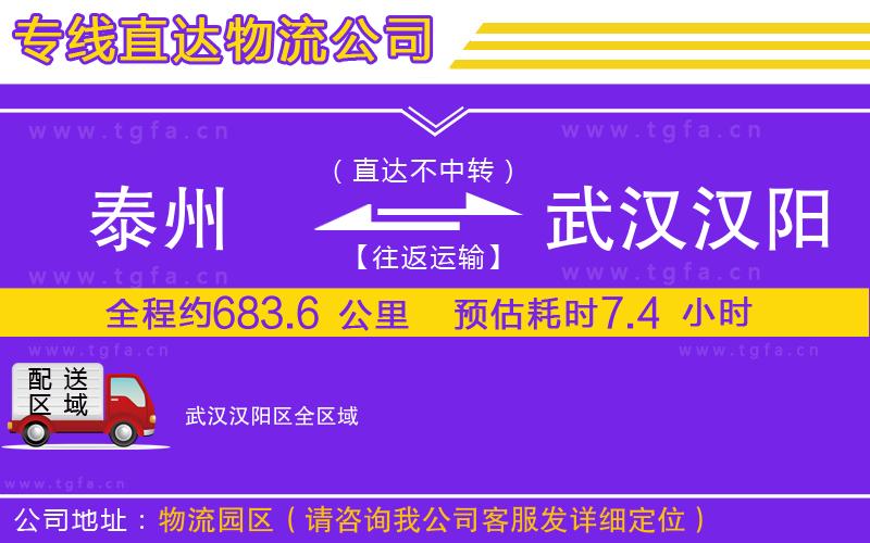 泰州到武漢漢陽區(qū)物流公司