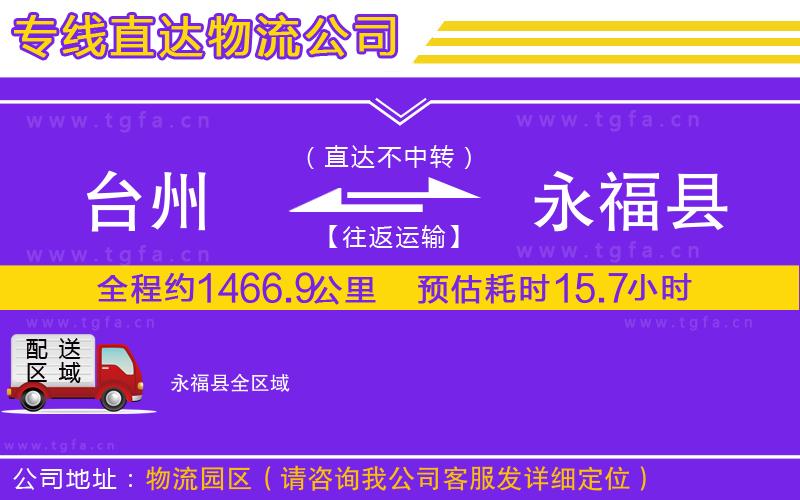 臺州到永?？h物流專線