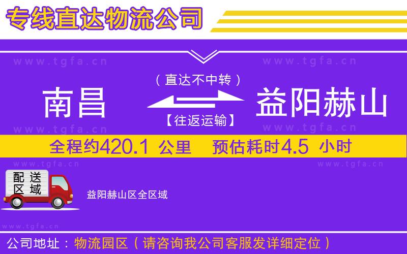 南昌到益陽赫山區(qū)物流公司