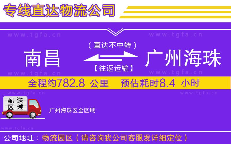 南昌到廣州海珠區(qū)物流專線