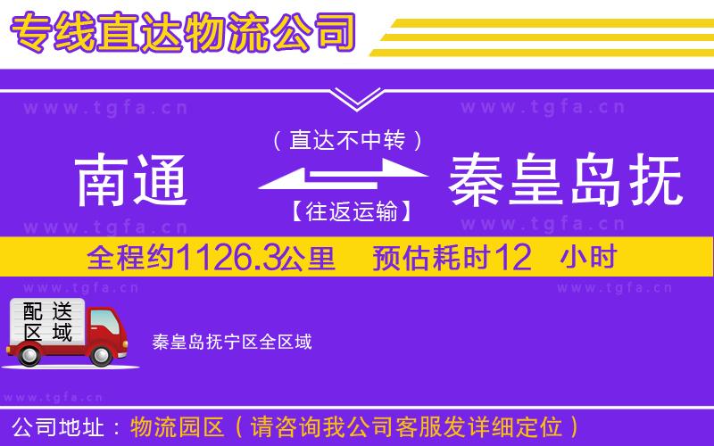 南通到秦皇島撫寧區(qū)物流公司