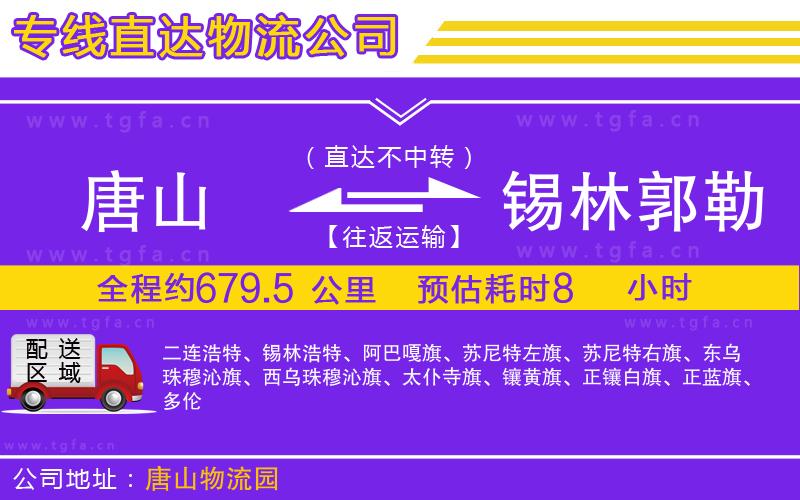 唐山到錫林郭勒盟貨運(yùn)公司