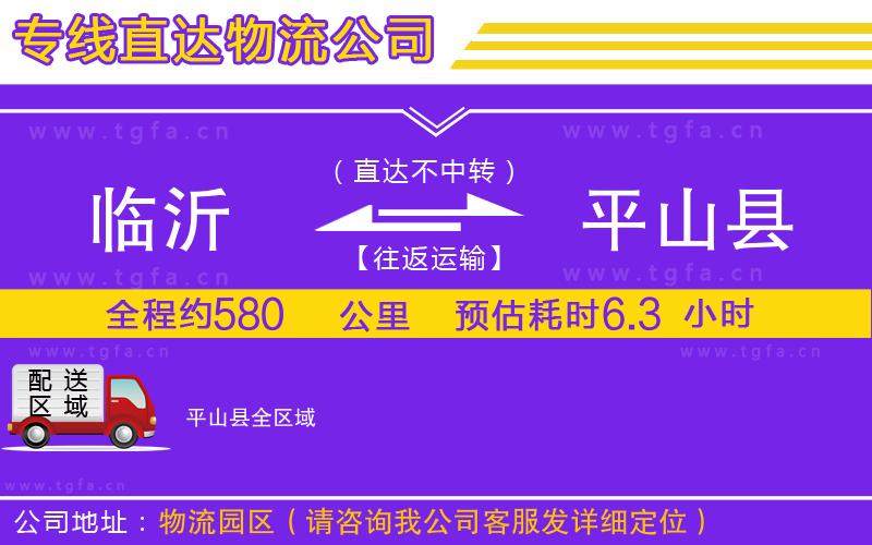 臨沂到平山縣物流專線