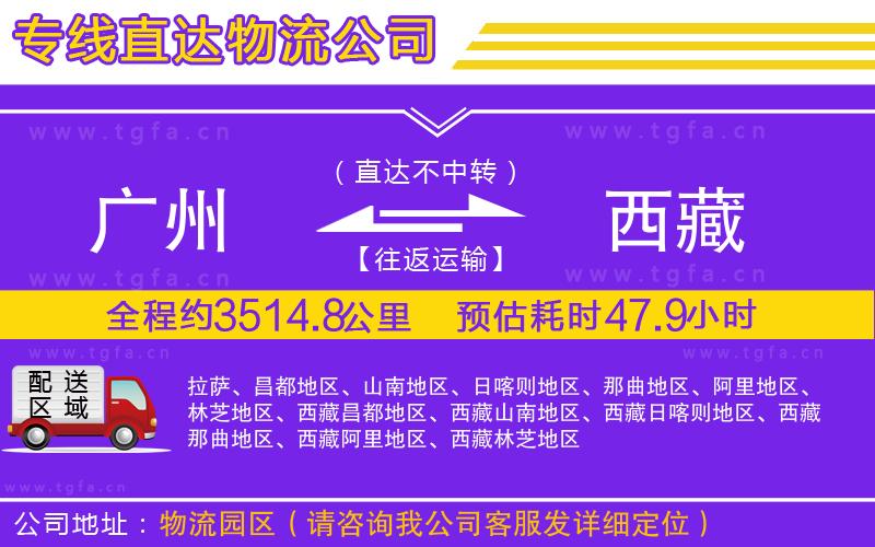 廣州到西藏物流專(zhuān)線