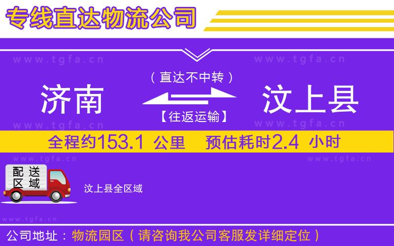 濟(jì)南到汶上縣物流公司