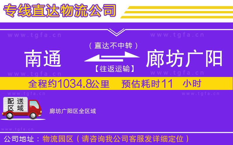 南通到廊坊廣陽(yáng)區(qū)物流公司