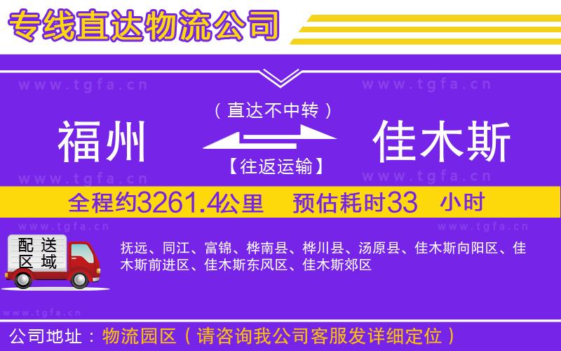 福州到佳木斯物流專線