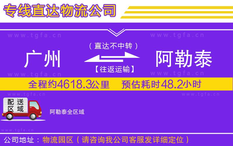 廣州到阿勒泰物流專線