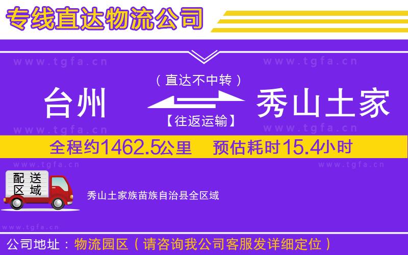 臺州到秀山土家族苗族自治縣物流公司