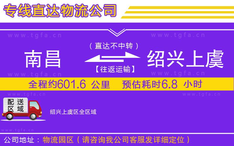 南昌到紹興上虞區(qū)物流公司