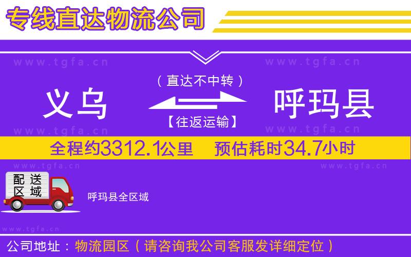 義烏到呼瑪縣物流專線