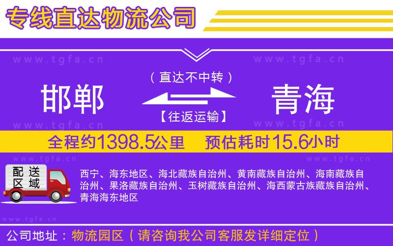 邯鄲到青海物流專線