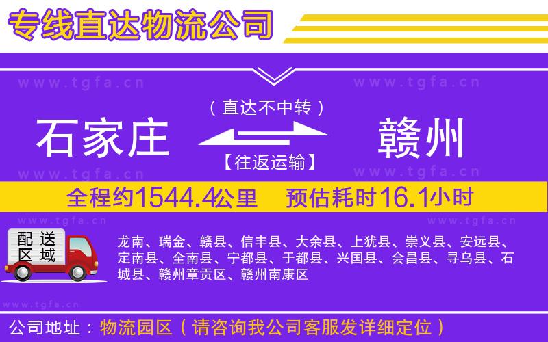 石家莊到贛州物流公司