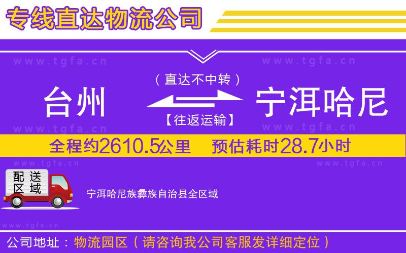 臺州到寧洱哈尼族彝族自治縣物流公司