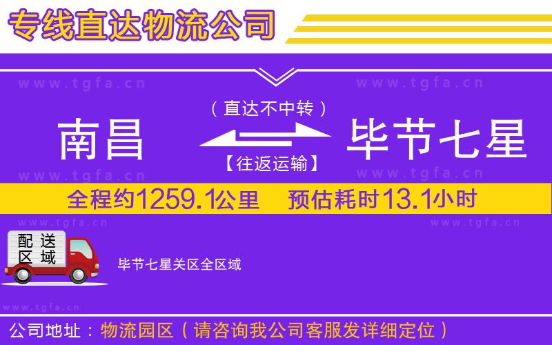 南昌到畢節(jié)七星關(guān)區(qū)物流專線