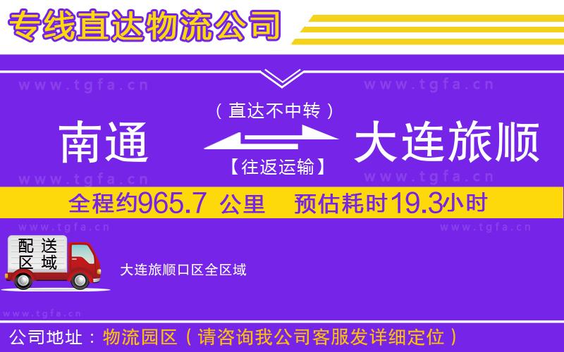 南通到大連旅順口區(qū)物流公司