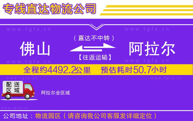 佛山到阿拉爾物流專(zhuān)線