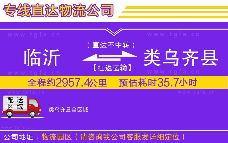 臨沂到類烏齊縣物流公司