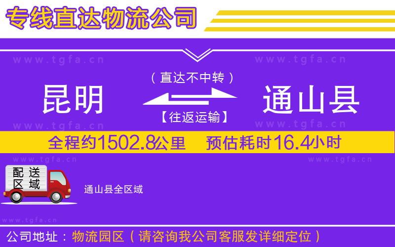 昆明到通山縣物流公司