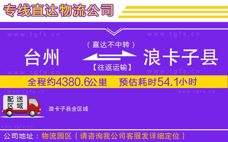 臺州到浪卡子縣物流專線