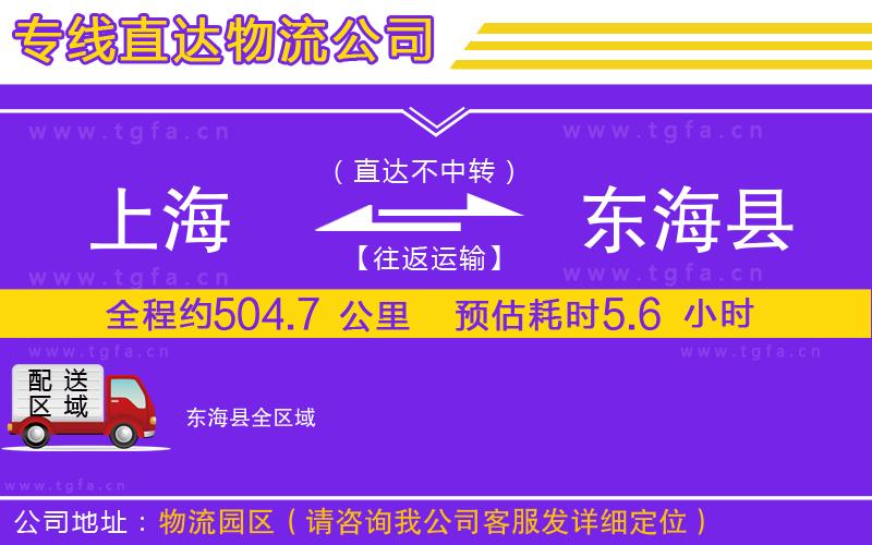 上海到東海縣物流公司