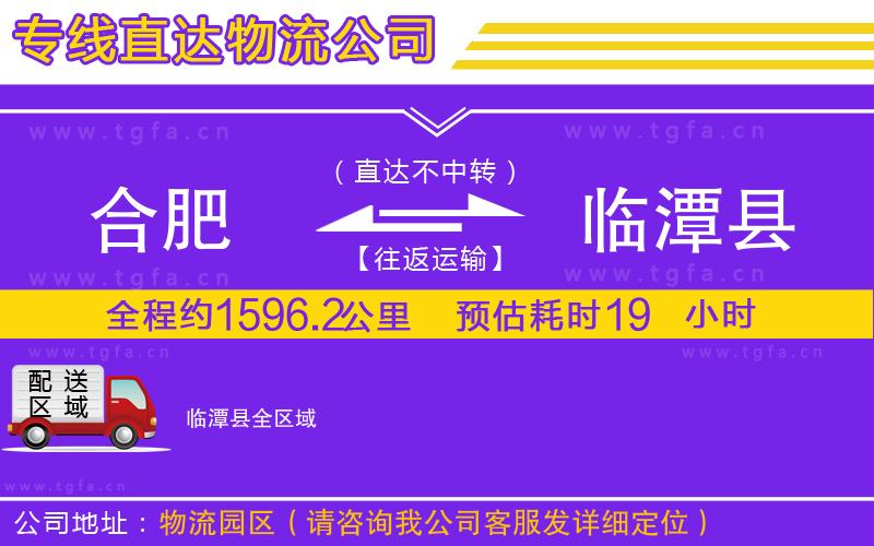 合肥到臨潭縣物流專線
