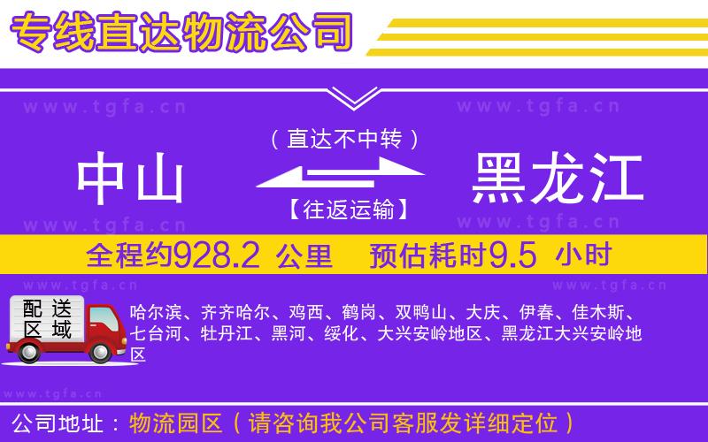 中山到黑龍江物流公司