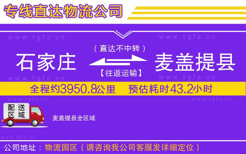石家莊到麥蓋提縣物流專線