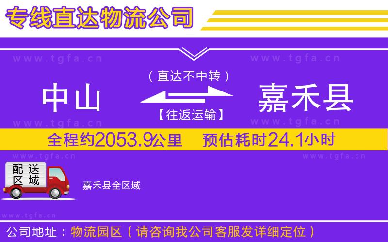 中山到嘉禾縣物流專線