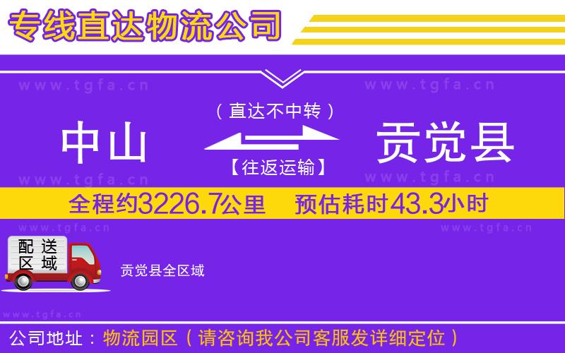 中山到貢覺縣物流公司