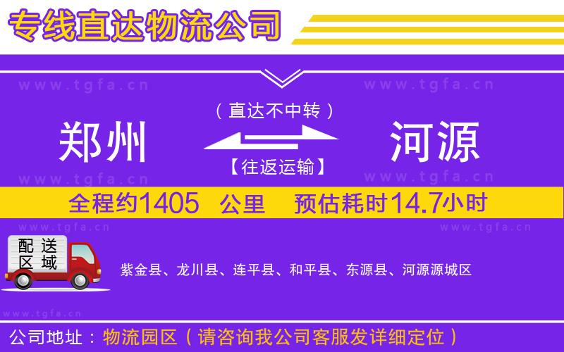 鄭州到河源物流專(zhuān)線(xiàn)