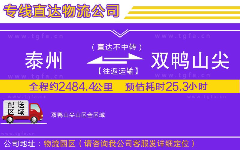 泰州到雙鴨山尖山區(qū)物流公司