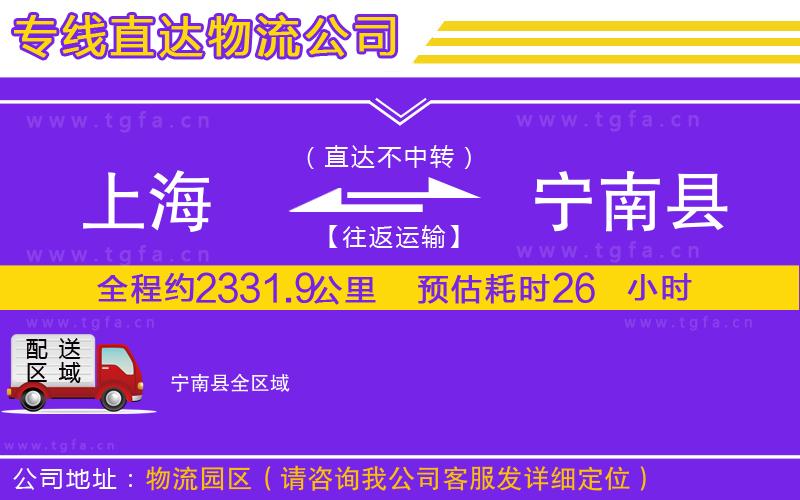 上海到寧南縣物流公司