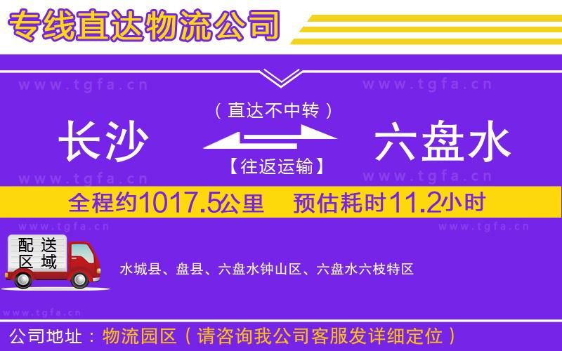 長沙到六盤水物流公司