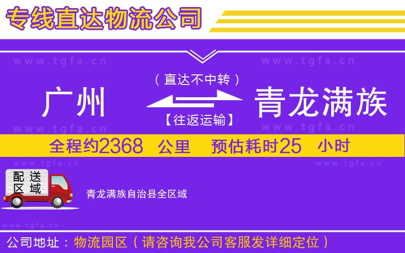 廣州到青龍滿族自治縣物流公司