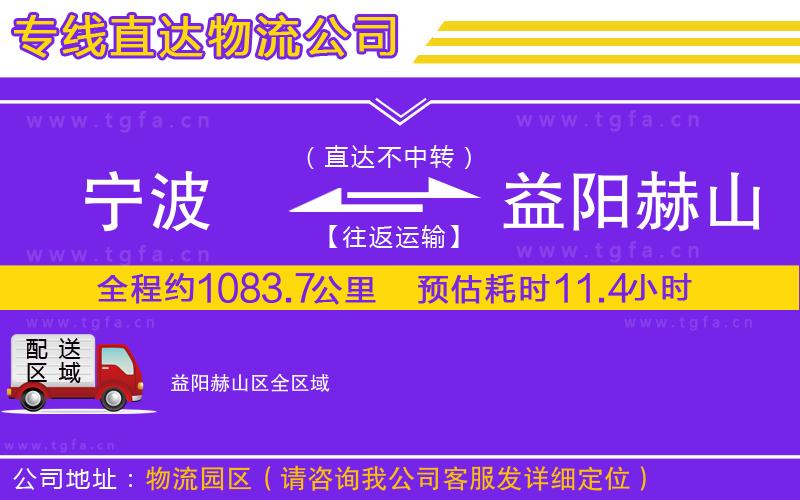 寧波到益陽赫山區(qū)物流公司