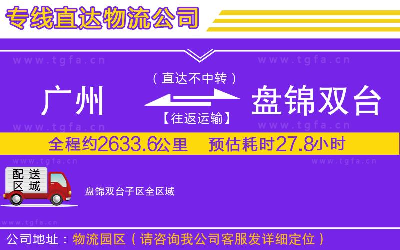 廣州到盤錦雙臺(tái)子區(qū)物流專線