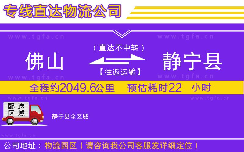 佛山到靜寧縣物流公司