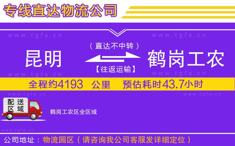 昆明到鶴崗工農區(qū)物流公司