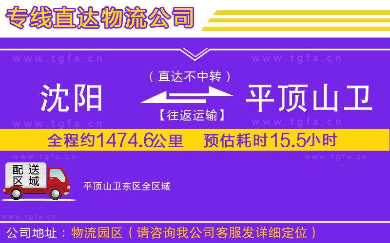 沈陽到平頂山衛(wèi)東區(qū)物流公司