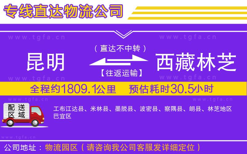 昆明到西藏林芝地區(qū)物流公司