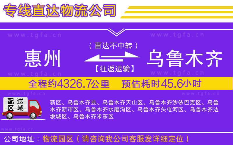 惠州到烏魯木齊物流公司