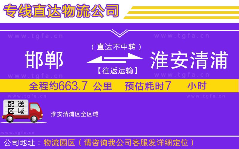 邯鄲到淮安清浦區(qū)物流專線